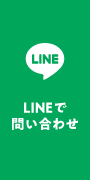 LINEで問い合わせ